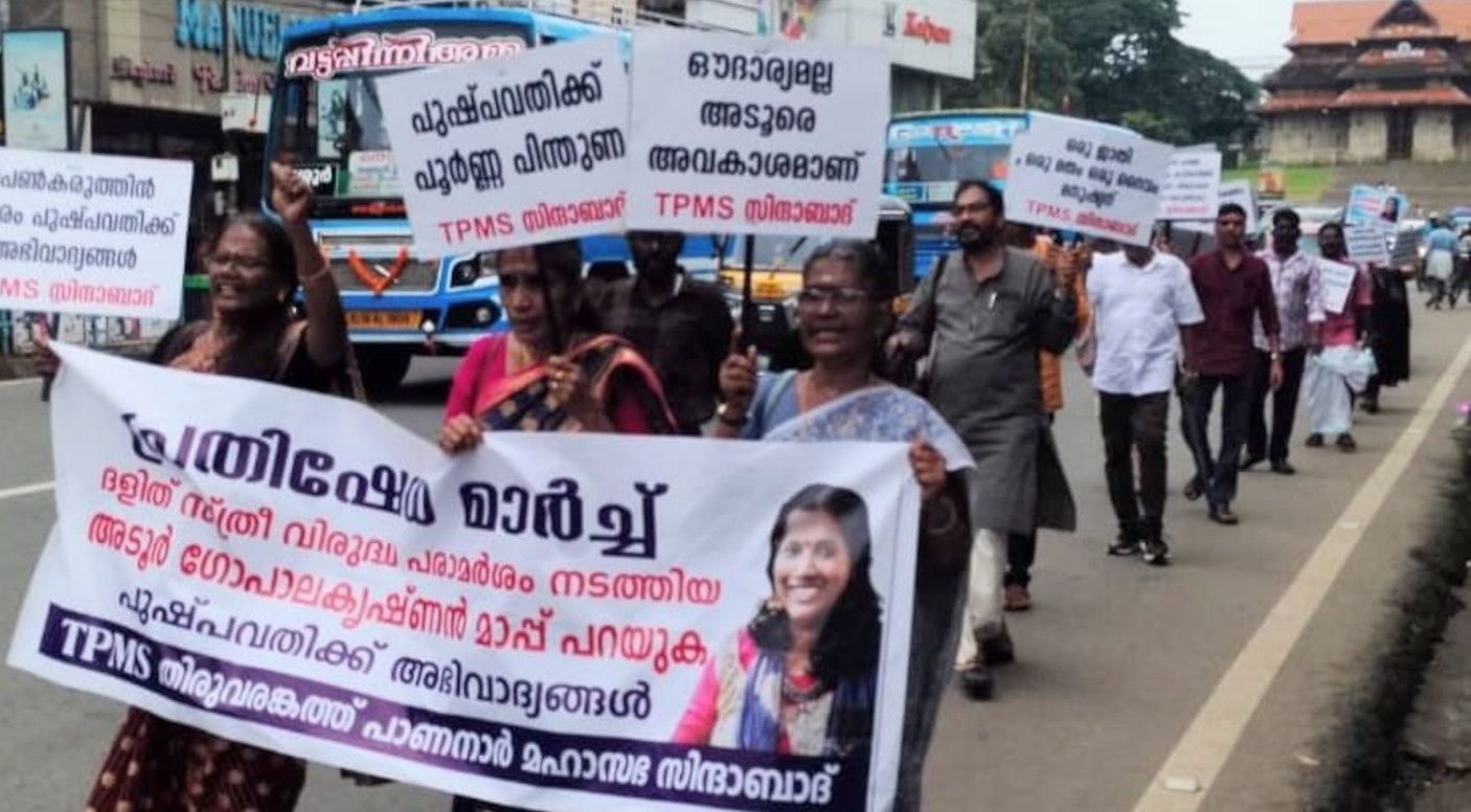 ഗായിക പുഷ്‌പവതിക്ക് നേരെ അടൂർ ഗോപാലകൃഷ്‌ണൻ നടത്തിയ പരാമർശത്തിനെതിരെ  തിരുവരങ്കത്ത്‌ പാണനാർ മഹാസഭ തൃശൂരിൽ നടത്തിയ പ്രതിഷേധപ്രകടനം