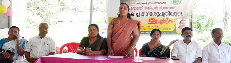 വീകരിച്ച രാജാക്കാട് മൃഗാശുപത്രി കെട്ടിടം പഞ്ചായത്ത് പ്രസിഡന്റ്‌ നിഷ രതീഷ് ഉദ്ഘാടനം ചെയ്യുന്നു