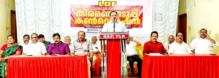 എൽഡിഎഫ് മുനിസിപ്പല് തെരഞ്ഞെടുപ്പ് കണ്വന്ഷന് സിപിഐ എം ജില്ലാ സെക്രട്ടറിയറ്റ് അംഗം
ജോർജ് മാത്യൂ ഉദ്ഘാടനംചെയ്യുന്നു 