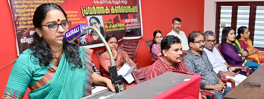 കെഎസ്ടിഎ ജില്ലാ കൺവെൻഷൻ സംസ്ഥാന വൈസ് പ്രസിഡന്റ് പി എസ് സ്മിജ ഉദ്ഘാടനം ചെയ്യുന്നു