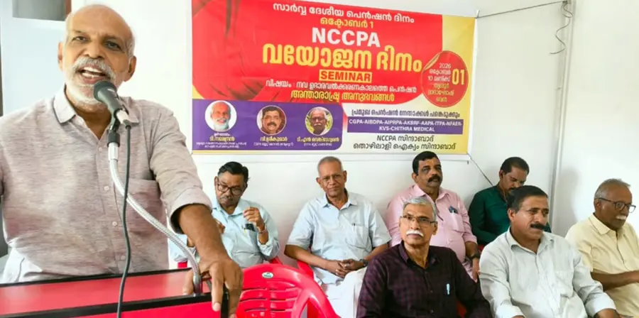 സാർവദേശീയ പെൻഷൻ ദിനത്തിന്റെ ഭാഗമായി നാഷണൽ കോ ഓർഡിനേഷൻ കമ്മിറ്റി  ഓഫ് പെൻഷനേഴ്സ് അസോസിയേഷന്റെ ആഭിമുഖ്യത്തിൽ നടന്ന സെമിനാറിൽ  സി ഐടിയു ഏരിയ സെക്രട്ടറി ടി നരേന്ദ്രൻ സംസാരിക്കുന്നു