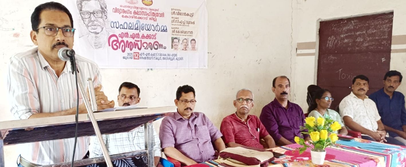 വിദ്യാരംഗം കലാസാഹിത്യവേദി ജില്ലാസമിതി അവിടനല്ലൂർ എൻ എൻ കക്കാട് സ്മാരക ഗവ. ഹയർ  സെക്കൻഡറി സ്കൂളിൽ സംഘടിപ്പിച്ച കക്കാട് അനുസ്മരണം കവി വീരാൻകുട്ടി ഉദ്ഘാടനംചെയ്യുന്നു