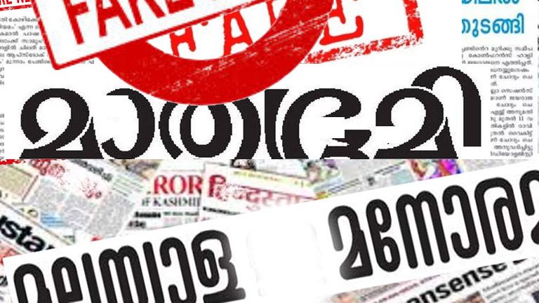 manorama mathrubhumi fake news