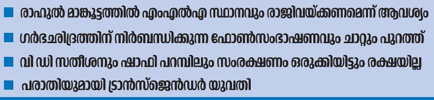 rahul mamkoottathil