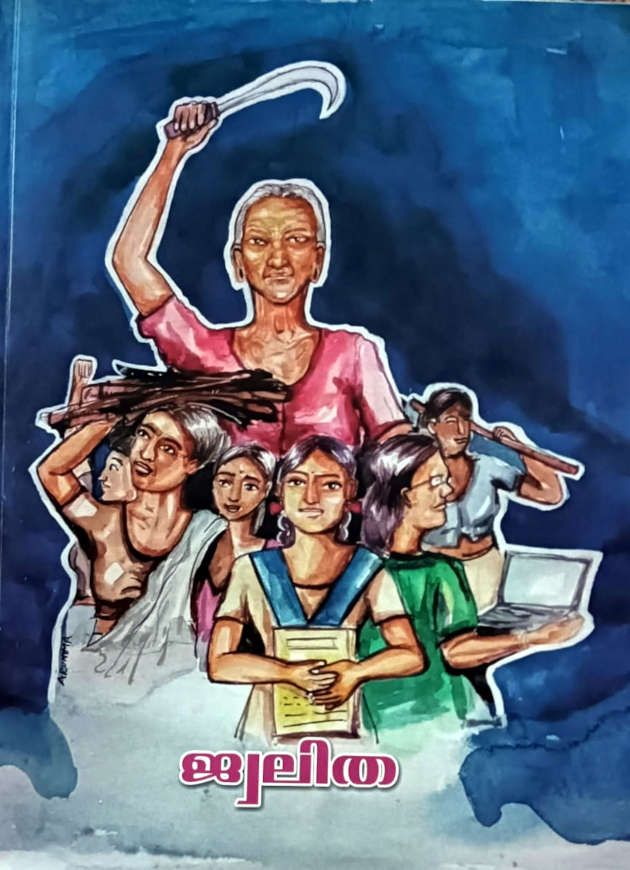 മടിക്കൈയുടെ സ്ത്രീ പദവി പഠനം  ജ്വലിതയുടെ മുഖചിത്രം