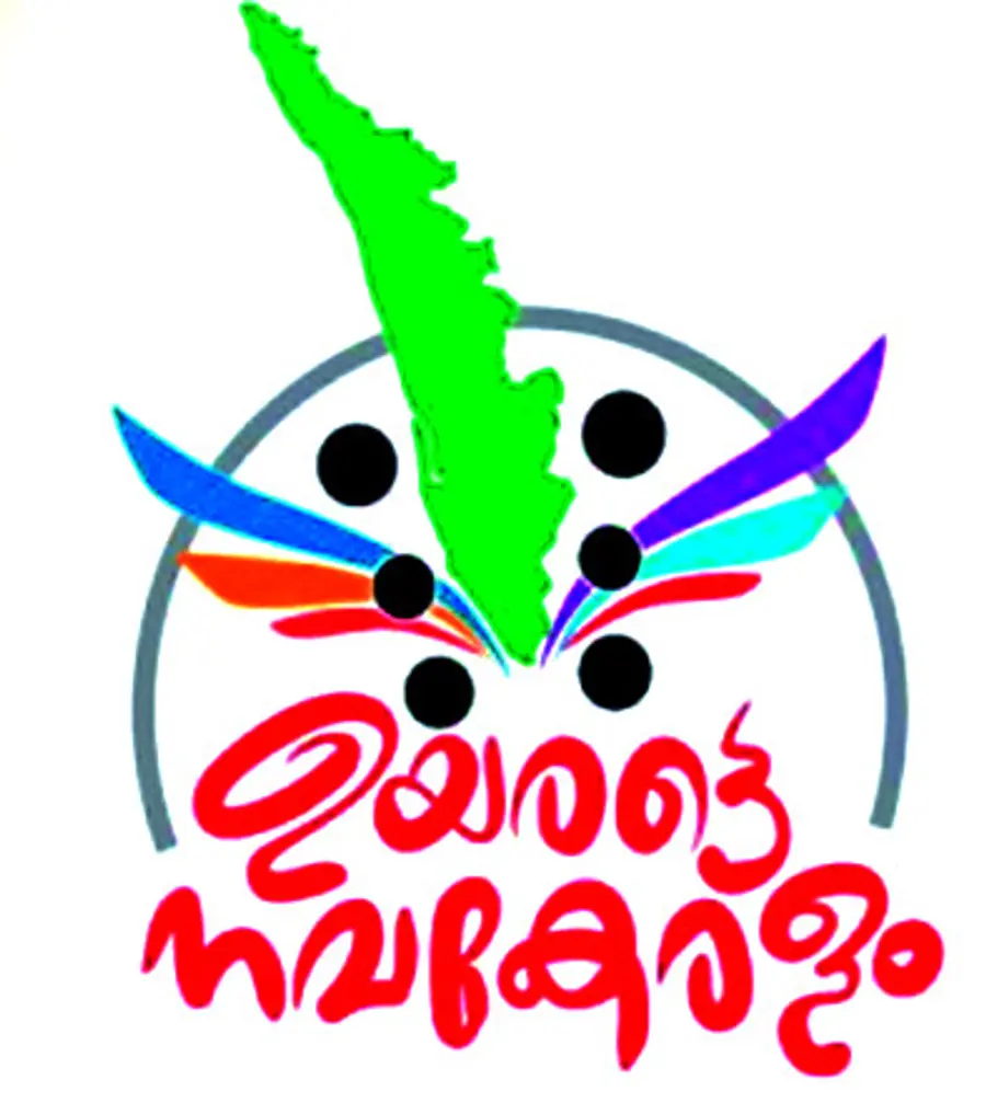 നവകേരളം