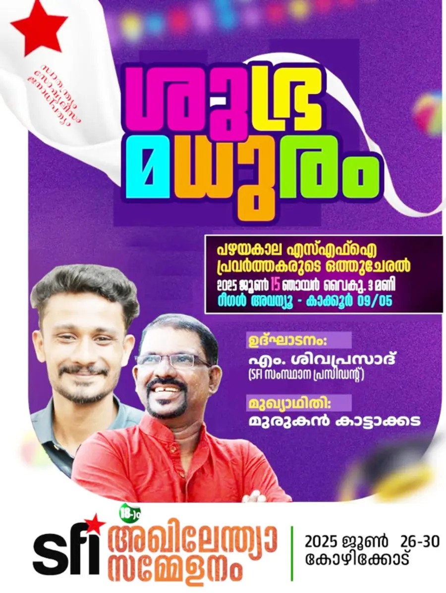 എസ്എഫ്ഐ പ്രവർത്തകരുടെ സംഗമത്തിന്റെ പ്രചാരണ ബോർഡുകൾ