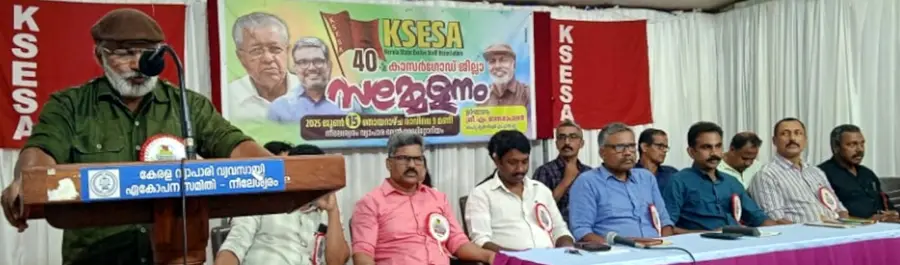 കേരള സ്റ്റേറ്റ് എക്സൈസ് സ്റ്റാഫ് അസോസിയേഷൻ ജില്ലാ സമ്മേളനം എം രാജഗോപാലൻ എംഎൽഎ ഉദ്‌ഘാടനംചെയ്യുന്നു