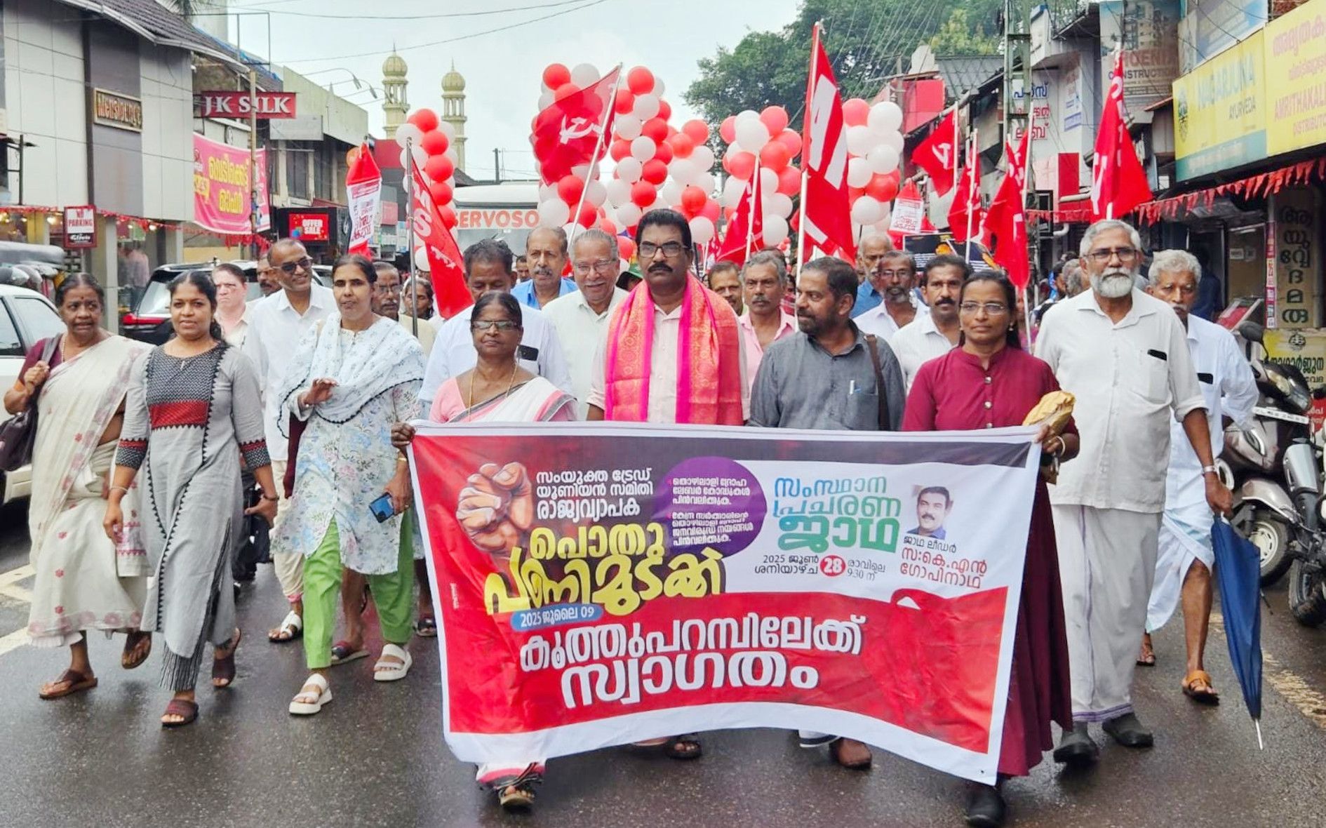 അഖിലേന്ത്യ പണിമുടക്കിന്റെ സന്ദേശവുമായുള്ള  സംയുക്ത ട്രേഡ് യൂണിയൻ സമിതി സംഘടിപ്പിച്ച സംസ്ഥാന  പ്രചാരണ  ജാഥയ്ക്ക്  കൂത്തുപറമ്പിൽ നൽകിയ സ്വീകരണം