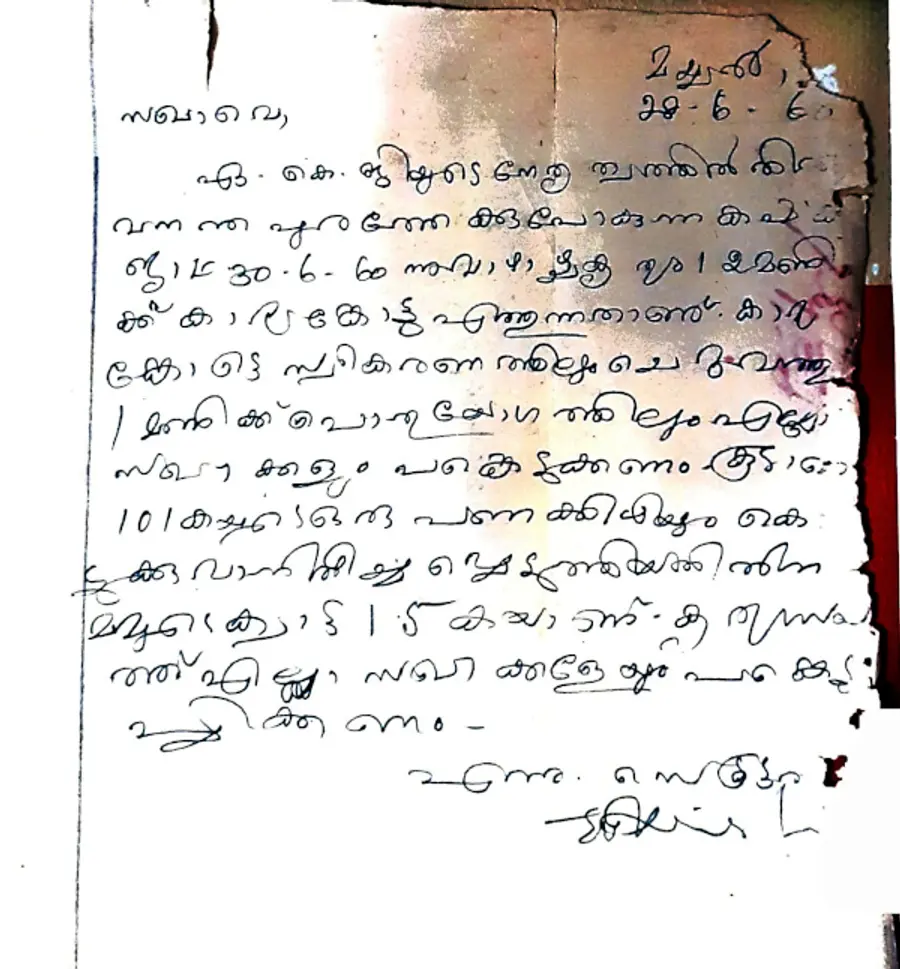 1960ൽ എ കെ ജി നയിച്ച കർഷക ജാഥയിൽ പ്രവർത്തകരെ പങ്കെടുപ്പിക്കണമെന്ന് അഭ്യർഥിച്ച് കയ്യൂർ മയ്യലിലെ എരോത്ത് വീട്ടിൽ കൃഷ്ണൻ നായർ, ചെറിയാക്കരയിലെ പി കുഞ്ഞമ്പുവിന് എഴുതിയ കത്ത്