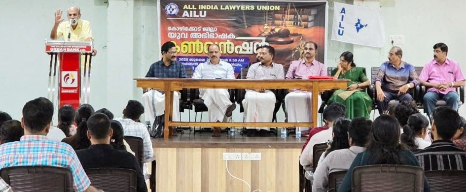 ഓൾ ഇന്ത്യാ ലോയേഴ്സ് യൂണിയൻ  ജില്ലാ യുവ അഭിഭാഷക കൺവൻഷൻ  അഡ്വ. ഇ കെ നാരായണൻ ഉദ്ഘാടനംചെയ്യുന്നു