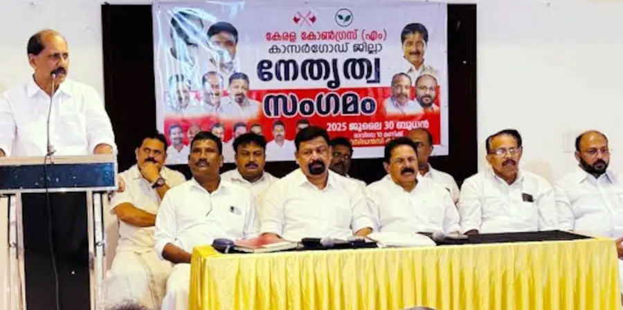 കേരള കോൺഗ്രസ് എം ജില്ലാ നേതൃത്വ സംഗമം സെബാസ്റ്റ്യൻ കുളത്തുങ്കൽ
എംഎൽഎ ഉദ്ഘാടനം ചെയ്യുന്നു