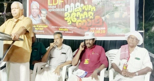 എൽഡിഎഫ് വടകര മുനിസിപ്പൽ വികസന മുന്നേറ്റ ജാഥയുടെ ഒന്നാംദിവസത്തെ സമാപനം സിപിഐ എം സംസ്ഥാന സെക്രട്ടറിയറ്റംഗം എം വി ജയരാജൻ ഉദ്ഘാടനം ചെയ്യുന്നു