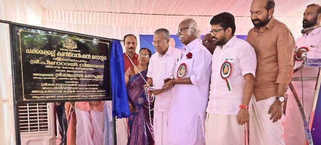 ചക്കരക്കൽ കൺവൻഷൻ സെന്ററിന്  ‌ മുഖ്യമന്ത്രി പിണറായി വിജയൻ കല്ലിടുന്നു