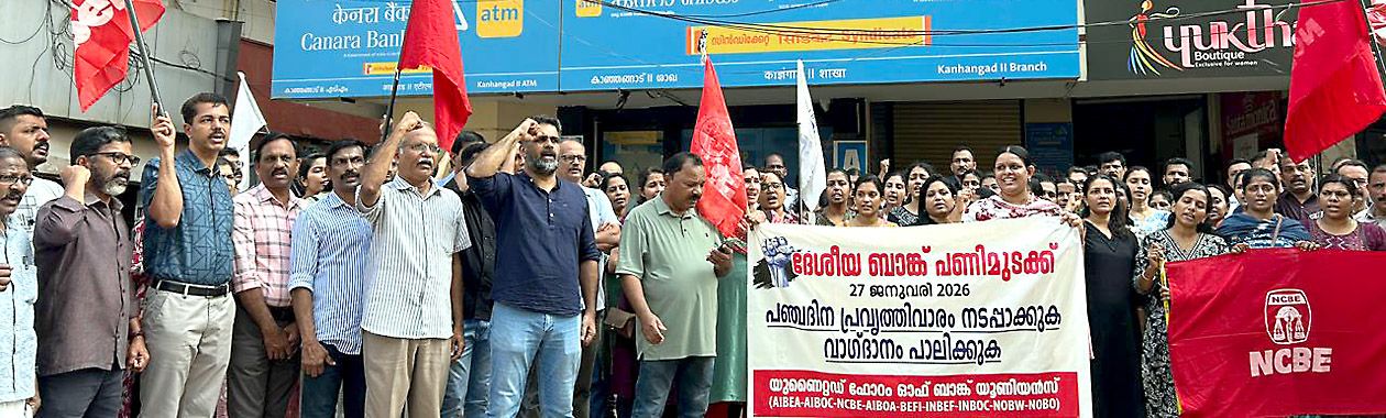 ബാങ്ക് ജീവനക്കാരുടെ അഖിലേന്ത്യ പണിമുടക്കിന്റെ ഭാഗമായി യുണൈറ്റഡ്‌ ഫോറം ഓഫ്‌ ബാങ്ക്‌ യൂണിയൻസ്‌ നേതൃത്വത്തിൽ കാഞ്ഞങ്ങാട്ട് നടന്ന പ്രകടനം