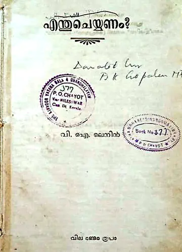 കിണാവൂർ വായനശാലയിലേക്ക്
എ കെ ജി നൽകിയ പുസ്തകം