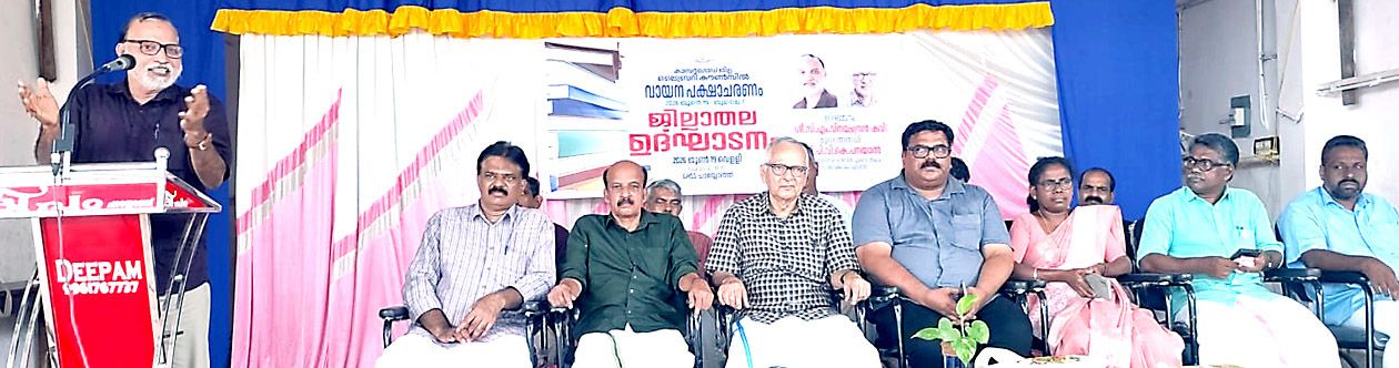  ജില്ല ലൈബ്രറി കൗൺസിലിന്റെ വായനപക്ഷാചരണം ജില്ലാതല ഉദ്ഘാടനവും  പി എൻ പണിക്കർ അനുസ്‌മരണവും കവി സി എം വിനയചന്ദ്രൻ ഉദ്ഘാടനം ചെയ്യുന്നു
