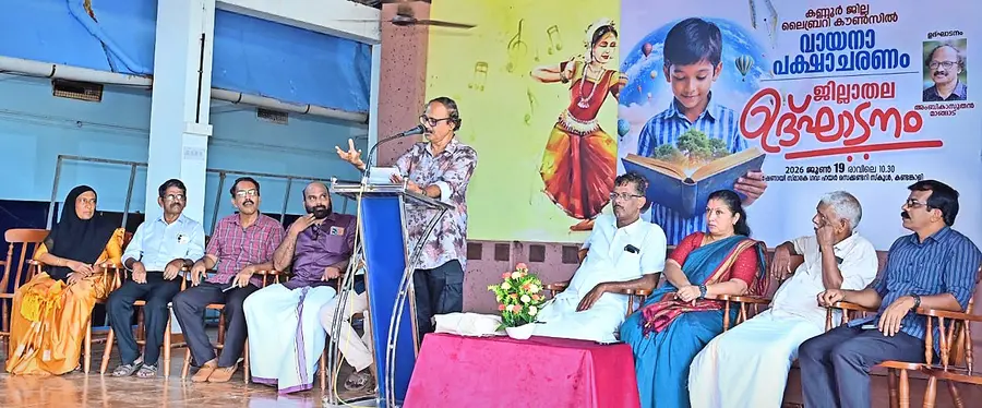കണ്ണൂർ ജില്ലാ ലൈബ്രറി കൗൺസിലിന്റെ വായന പക്ഷാചരണം കണ്ടങ്കാളി ഷേണായ് സ്മാരക ഹയർസെക്കൻഡറി  സ്കൂളിൽ സാഹിത്യകാരൻ അംബികാസുതൻ മാങ്ങാട് ഉദ്ഘാടനം ചെയ്യുന്നു