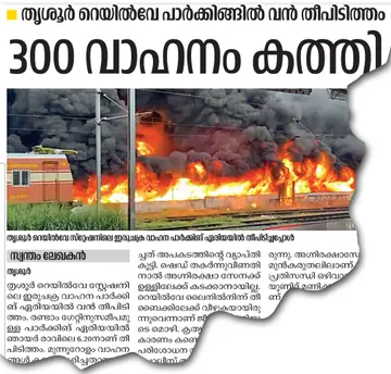 റെയിൽവേ സ്‌റ്റേഷനിലെ ഇരുചക്ര വാഹന പാർക്കിങ്‌ ഏരിയയിലുണ്ടായ തീപിടിത്തം