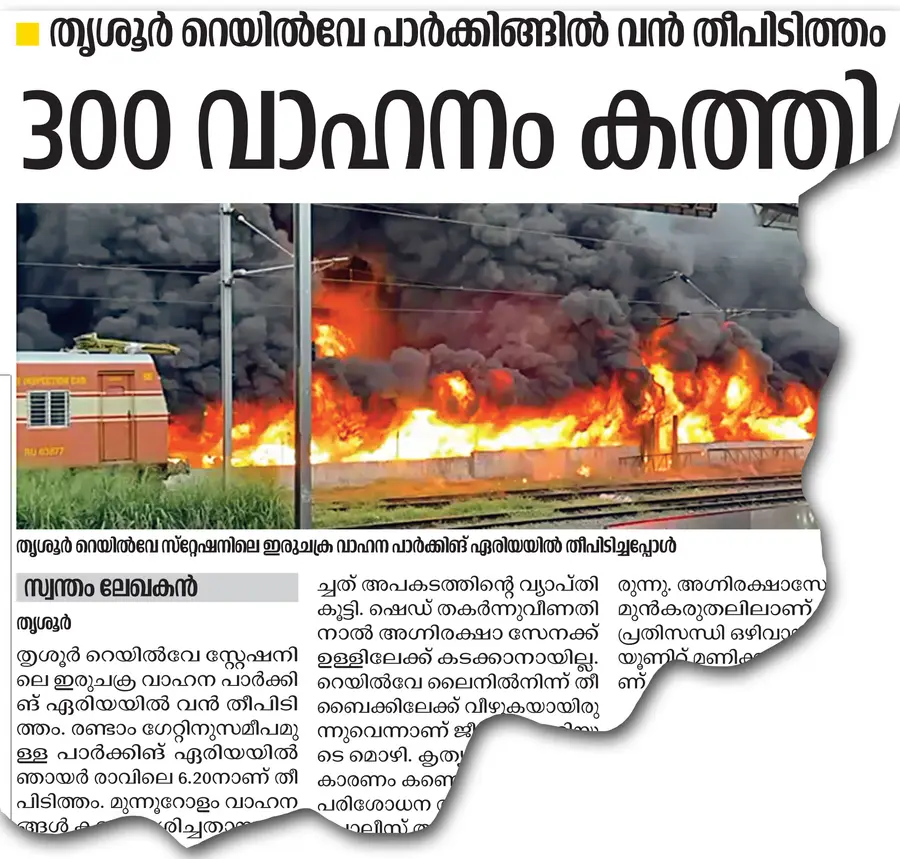 റെയിൽവേ സ്റ്റേഷനിലെ ഇരുചക്ര വാഹന പാർക്കിങ് ഏരിയയിലുണ്ടായ തീപിടിത്തം