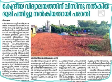 നീലേശ്വരം  നീലേശ്വരം കേന്ദ്രീയ വിദ്യാലയത്തിന്‌ ലീസിനു നൽകിയ ഭൂമി സ്വകാര്യ വ്യക്തിക്ക് പതിച്ചു നൽകിയ സംഭവത്തെക്കുറിച്ച് അന്വേഷിച്ച റിപ്പോർട്ട് നൽകാൻ കലക്ടർ നിർദ്ദേശം നൽകി.