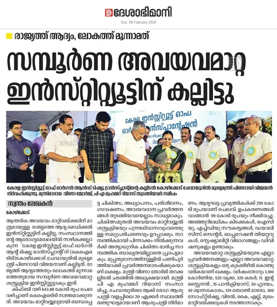 അവയവമാറ്റ ഇൻസ്റ്റിറ്റ്യൂട്ടിന് ഫെബ്രുവരി ഏഴിന് മുഖ്യമന്ത്രിയായിരുന്ന പിണറായി വിജയൻ കല്ലിട്ടപ്പോൾ