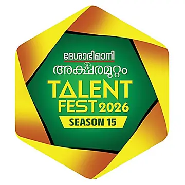 കണ്ണൂർ ദേശാഭിമാനി അക്ഷരമുറ്റം ടാലന്റ് ഫെസ്റ്റ് 15ാം സീസൺ ഉപജില്ലാതല മത്സരം ശനിയാഴ്ച നടക്കും.