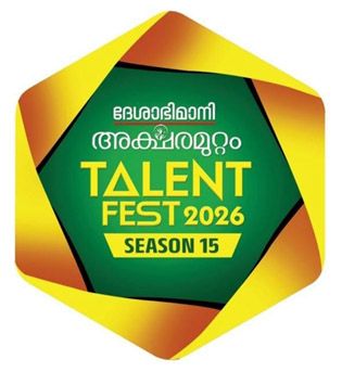 കാസർകോട്‌ ദേശാഭിമാനി അക്ഷരമുറ്റം ടാലന്റ്‌ ഫെസ്‌റ്റ്‌  സീസൺ 15ന്റെ ഉപജില്ലാതല മത്സരം ശനിയാഴ്‌ച നടക്കും. 