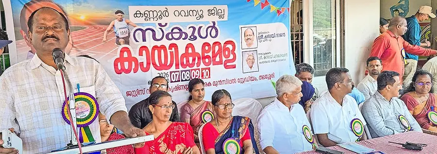 ജില്ലാ സ്കൂൾ കായികമേള തലശേരി ജസ്റ്റിസ് വി ആർ കൃഷ്ണയ്യർ മെമ്മോറിയൽ മുനിസിപ്പൽ സിന്തറ്റിക്
സ്റ്റേഡിയത്തിൽ കാരായി രാജൻ എംഎൽഎ ഉദ്ഘാടനം ചെയ്യുന്നു