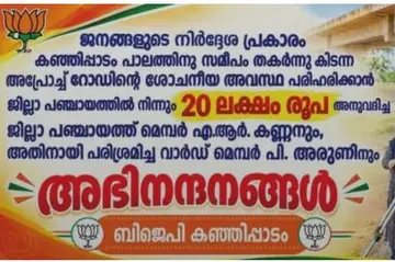 കോൺഗ്രസ് ജില്ലാ പഞ്ചായത്തംഗത്തിന് അഭിവാദ്യമർപ്പിച്ച് ബിജെപി സ്ഥാപിച്ച ഫ്ലക്സ് ബോർഡ്