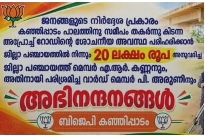 കോൺഗ്രസ് ജില്ലാ പഞ്ചായത്തംഗത്തിന് അഭിവാദ്യമർപ്പിച്ച് ബിജെപി സ്ഥാപിച്ച ഫ്ലക്സ്  ബോർഡ്