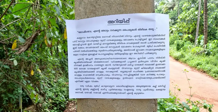 കൂത്തുപറമ്പ് കൃഷി ഉപജീവനമാക്കിയ കണ്ണവം സ്വദേശി മനോഹരൻ മോഷണം പോയ പന്പുസെറ്റ് തിരിച്ചുകിട്ടാനായി ഇലക്ട്രിക് പോസ്റ്റുകളിലും മതിലുകളിലും പോസ്റ്ററുകൾ പതിക്കുകയാണ്.