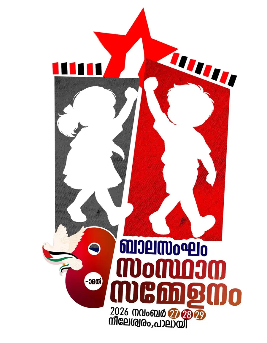 ബാലസംഘം
സംസ്ഥാന സമ്മേളനം:
ലോഗോ പ്രകാശിപ്പിച്ചു