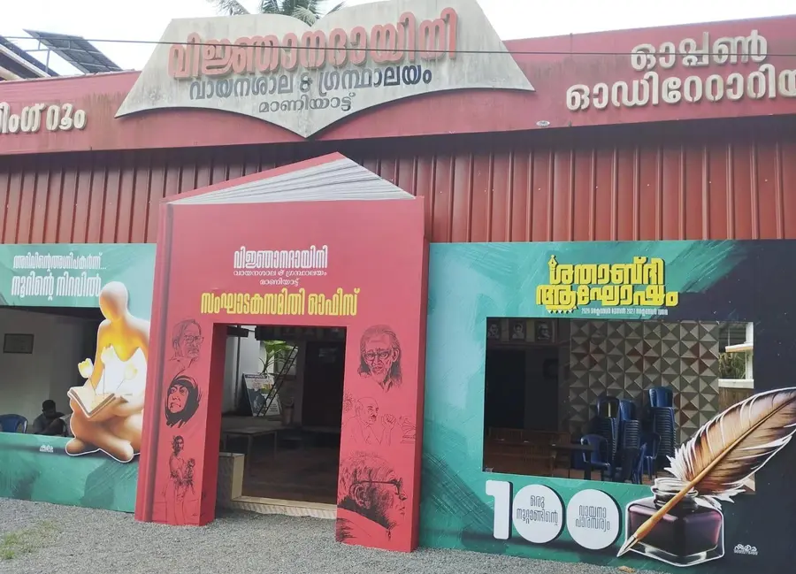 ശതാബ്ദിയാഘോഷത്തിനായി ഒരുങ്ങിയ മാണിയാട്ട് വിജ്ഞാനദായിനി വായനശാല
