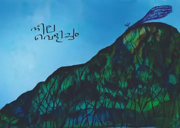 ചിത്രീകരണം: സുനിൽ അശോകപുരം