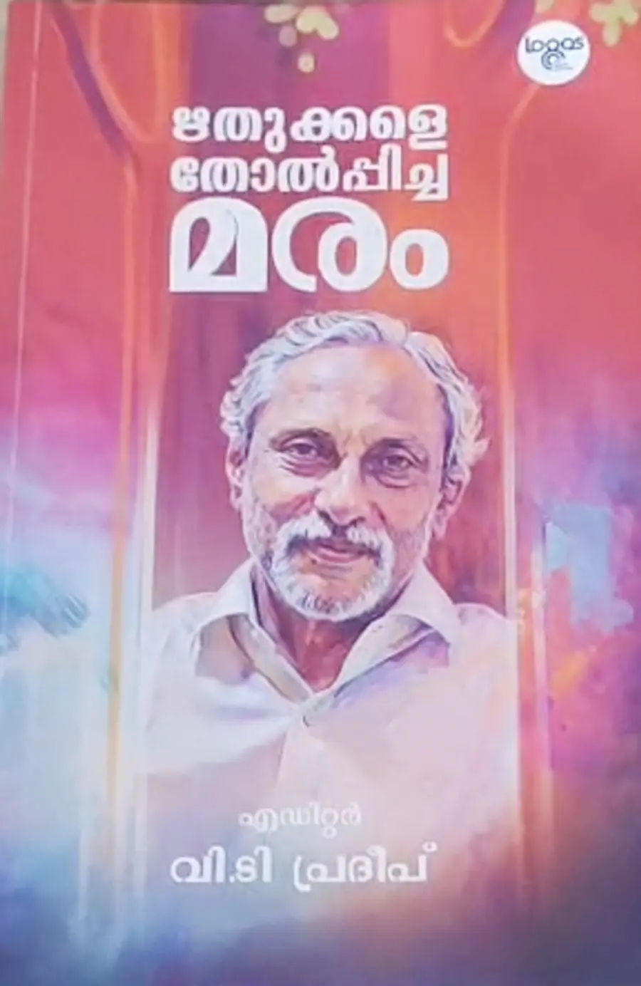 'ഋതുക്കളെ തോൽപ്പിച്ച മരം' -പുസ്തകത്തിന്റെ കവർ ചിത്രം