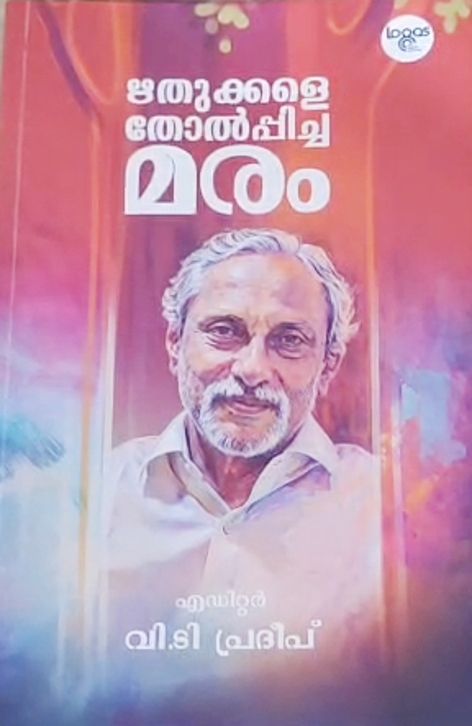 'ഋതുക്കളെ തോൽപ്പിച്ച മരം' -പുസ്തകത്തിന്റെ കവർ ചിത്രം
