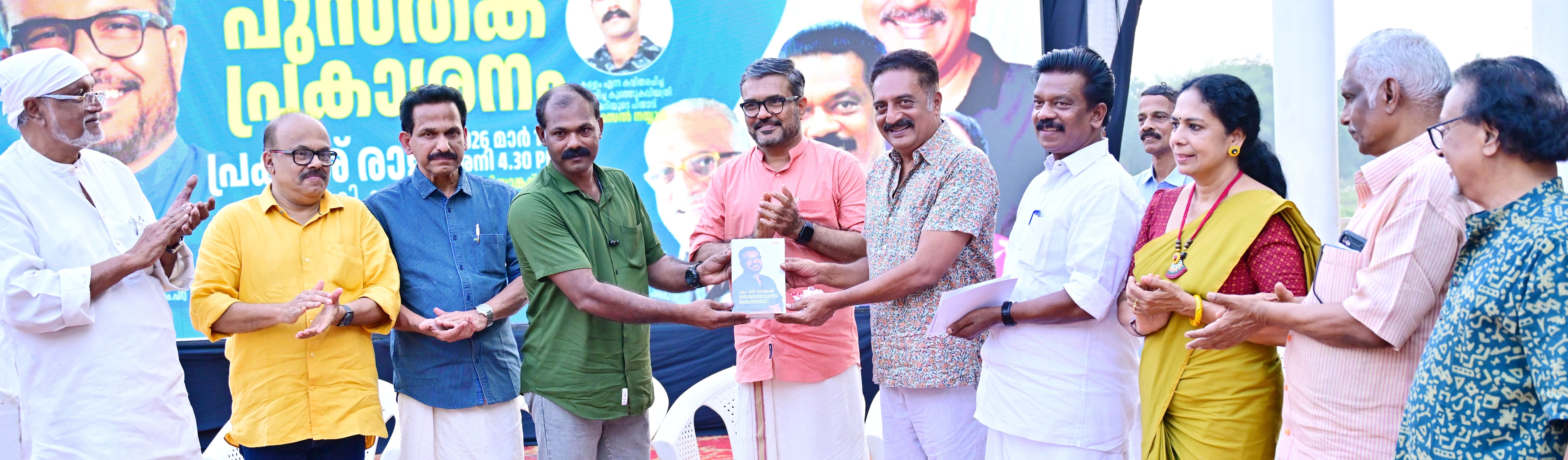 മന്ത്രി എം ബി രാജേഷിന്റെ തെരഞ്ഞെടുത്ത ലേഖനങ്ങൾ എന്ന പുസ്തകം നടൻ പ്രകാശ് രാജ് ഫൈസൽ നയ്യൂരിന് നൽകി പ്രകാശിപ്പിക്കുന്നു
