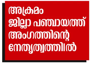 Attempt to encroach upon land, led by a District Panchayat member