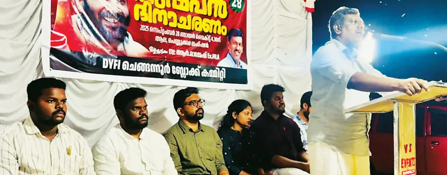 ഡിവൈഎഫ്ഐ ചെങ്ങന്നൂർ ബ്ലോക്ക് കമ്മിറ്റിയുടെ പുഷ്പൻ രക്തസാക്ഷി അനുസ്മരണം
സിപിഐ എം ജില്ലാ കമ്മിറ്റിയംഗം ആർ രാജേഷ് ഉദ്ഘാടനംചെയ്യുന്നു