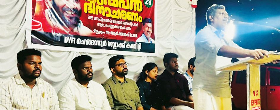 ഡിവൈഎഫ്ഐ ചെങ്ങന്നൂർ ബ്ലോക്ക് കമ്മിറ്റിയുടെ പുഷ്‌പൻ രക്തസാക്ഷി അനുസ്‌മരണം  സിപിഐ എം ജില്ലാ കമ്മിറ്റിയംഗം ആർ രാജേഷ് ഉദ്ഘാടനംചെയ്യുന്നു 