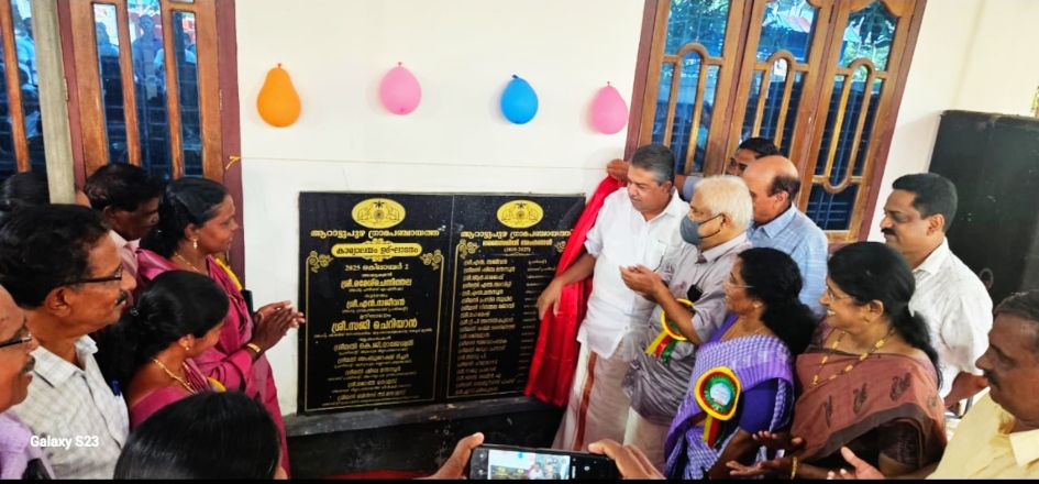 ആറാട്ടുപുഴ പഞ്ചായത്ത് ഓഫീസ് മന്ത്രി സജി ചെറിയാൻ ഉദ്‌ഘാടനംചെയ്യുന്നു