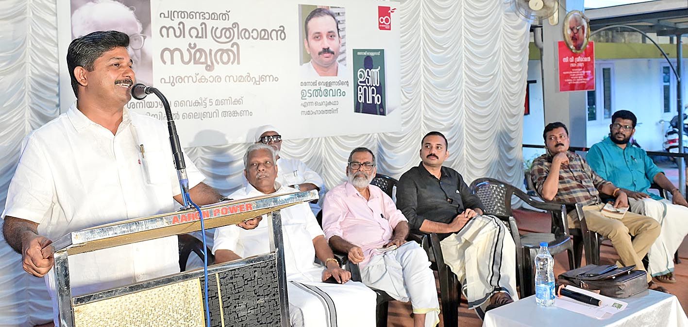 സി വി ശ്രീരാമൻ സ്മൃതി പുരസ്കാര സമർപ്പണം എം സ്വരാജ് ഉദ്ഘാടനം ചെയ്യുന്നു