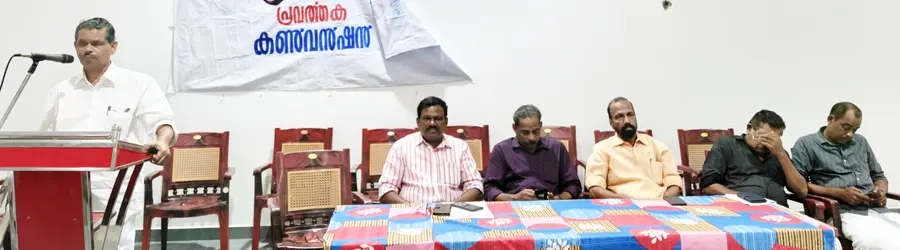 ഏരിയ പ്രവർത്തക കൺവൻഷൻ