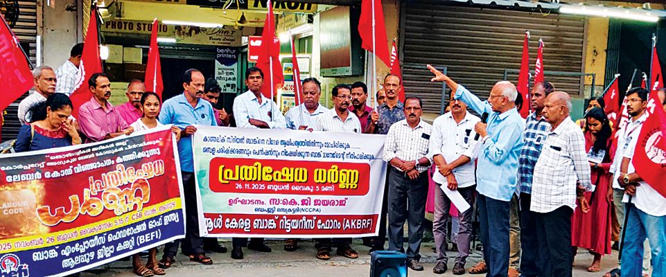 ഓൾ കേരളാ ബാങ്ക് റിട്ടയറീസ് ഫോറം ജില്ലാ കമ്മിറ്റി സിഎസ്‌ ബാങ്കിനുമുന്നിൽ ധർണ സംഘടിപ്പിച്ചു.