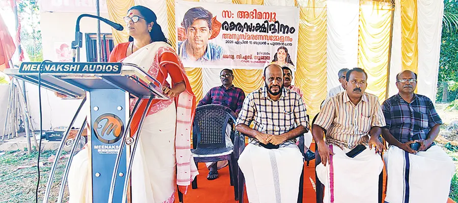 സിപിഐ എം സംഘടിപ്പിച്ച അഭിമന്യു രക്തസാക്ഷി അനുസ്മരണ സമ്മേളനം കേന്ദ്ര കമ്മിറ്റി അംഗം
അഡ്വ. സി എസ് സുജാത ഉദ്ഘാടനംചെയ്യുന്നു