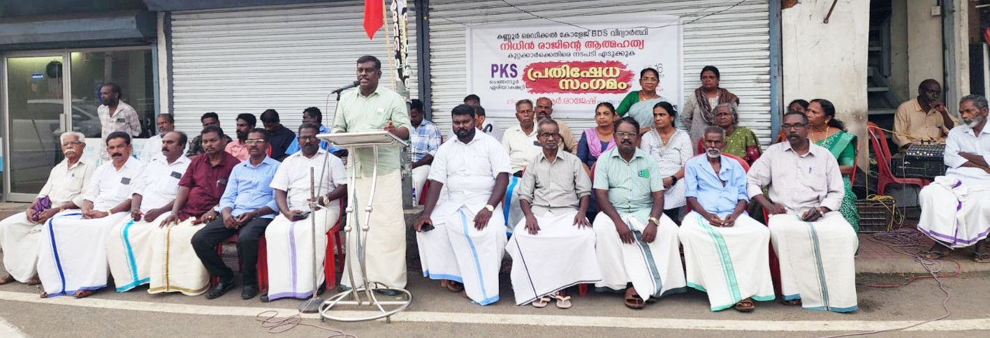 കണ്ണൂർ മെഡിക്കൽ കോളേജ് ബിഡിഎസ് വിദ്യാർഥി നിധിൻ രാജിന്റെ ആത്മഹത്യയിലെ കുറ്റക്കാർക്കെതിരെ നടപടിയെടുക്കണമെന്ന് ആവശ്യപ്പെട്ട് പികെഎസ് ചെങ്ങന്നൂർ ഏരിയ കമ്മിറ്റി സംഘടിപ്പിച്ച പ്രതിഷേധ സംഗമം സമിതി ജില്ലാ സെക്രട്ടറി ആർ രാജേഷ് ഉദ്ഘാടനംചെയ്യുന്നു