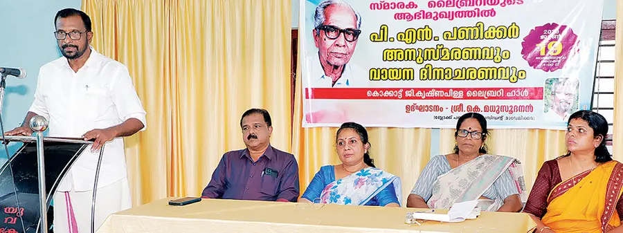 സുശീല ഗോപാലൻ സ്മാരക ലൈബ്രറി സംഘടിപ്പിച്ച പി എൻ പണിക്കർ അനുസ്മരണവും വായനദിനാചരണവും
ബ്ലോക്ക് പഞ്ചായത്ത് പ്രസിഡന്റ് കെ മധുസൂദനൻ ഉദ്ഘാടനംചെയ്യുന്നു