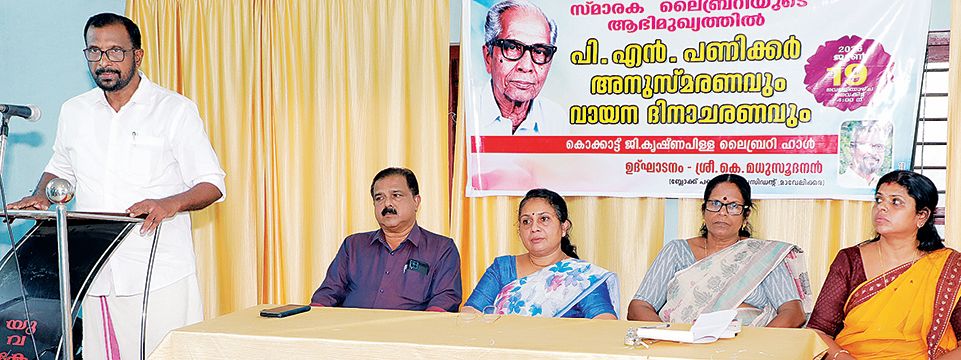 സുശീല ഗോപാലൻ സ്മാരക ലൈബ്രറി സംഘടിപ്പിച്ച പി എൻ പണിക്കർ അനുസ്മരണവും വായനദിനാചരണവും ബ്ലോക്ക് പഞ്ചായത്ത് പ്രസിഡന്റ് കെ മധുസൂദനൻ ഉദ്ഘാടനംചെയ്യുന്നു