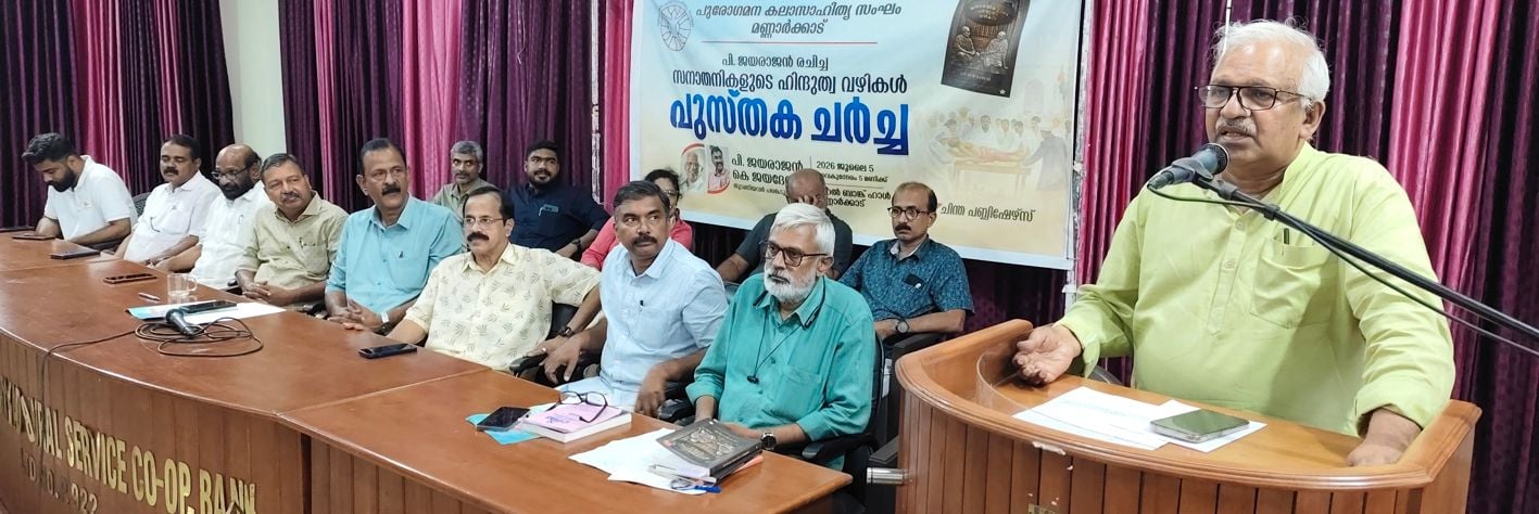 പുരോഗമന കലാസാഹിത്യ സംഘം  മണ്ണാർക്കാട് റൂറൽ ബാങ്ക് ഓഡിറ്റോറിയത്തിൽ സംഘടിപ്പിച്ച പുസ്തക ചർച്ചയിൽ  സിപിഐ എം സംസ്ഥാന കമ്മിറ്റി അംഗം പി ജയരാജൻ മുഖ്യപ്രഭാഷണം നടത്തുന്നു